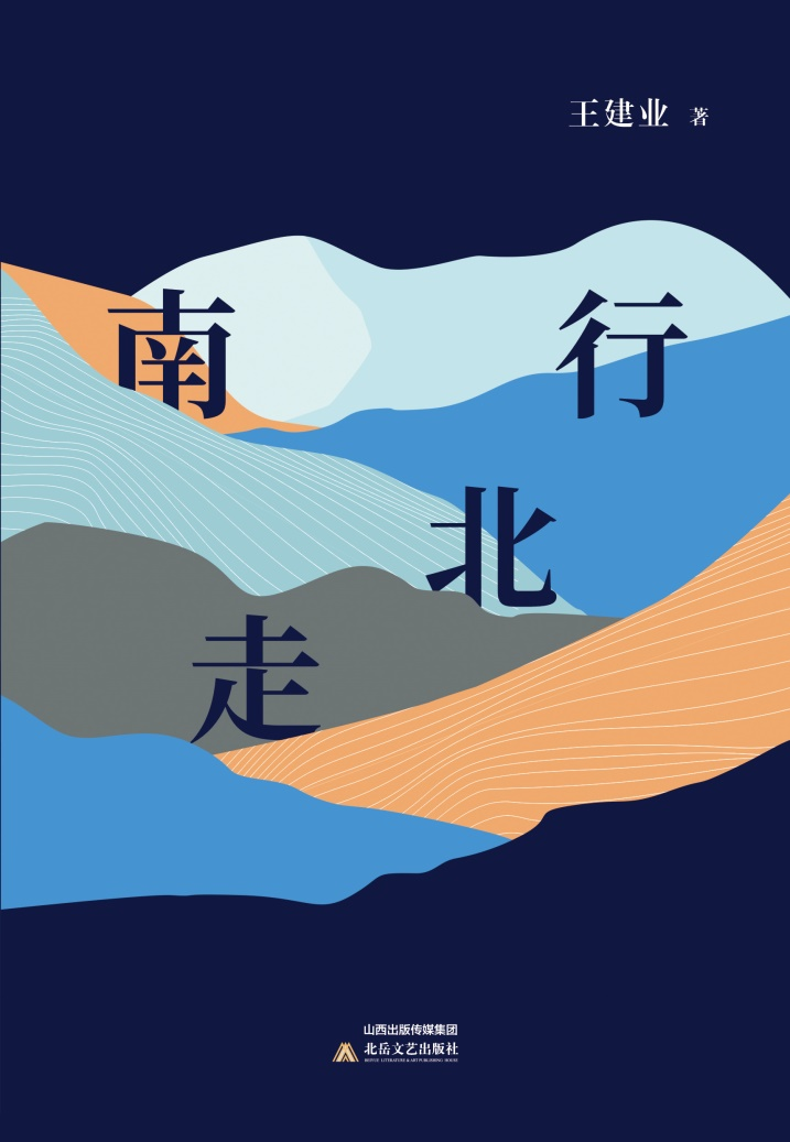 新書(shū)發(fā)布丨作家王建業(yè)散文集《南行北走》出版發(fā)行